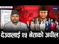 Lagu खेलकुदमन्त्री गुप्तालाई अमेरिका बोलाइएको विषयमा एनआरएनए अमेरिकामै बाझाबाझ, २ समूहबीच मतान्तर हुँदा