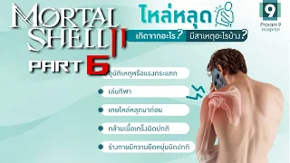 ไหล่กระแทกข่อ | Live - Mortal Shell 2 #6