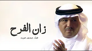 زان الفرح    محمد عبده   النسخه الاصليه حصريا دندنها