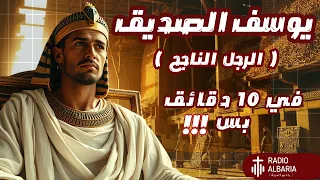 يوسف الصديق شرح سفر التكوين كامل في 10 دقايق بس راديو البرية سفر التكوين 