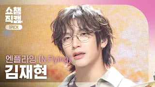 [쇼챔 원픽캠 4K] 엔플라잉(N.Flying) 김재현 - 잔불 (Still) | Show Champion | EP.614 | 261014