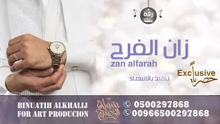 زفة عريس      زان الفرح   تنفيذ بلاسماء     حصري   دندنها