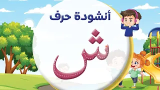 أنشودة حرف الشين ش المعلم أحمد أبو شندي  أنشودة حرف الشين ش المعلم أحمد أبو شندي