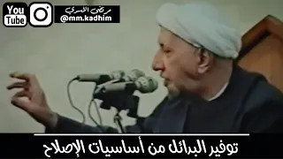 الشيخ الدكتور احمد الوائلي (رحمه الله) | توفير البدائل من اساسيات الاصلاح 👨🏻‍⚖️🤏🏻👳🏻‍♂️