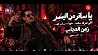 مهرجان زمن العجايب     جديد العم حسين        يا ساتر من البشر   اللي تعرف مقامه سيبك من كتير كلامه دندنها