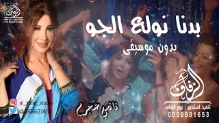 بدنا نولع الجو بدون موسيقى نانسي عجرم أغاني بدون موسيقى طلة عروس كوشة عروس رقص لطلب بدون حقوق 