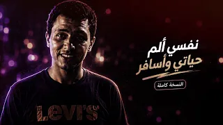 نفسي ألم حياتي وأسافر   مع المواهب الجديدة من المبدع أحمد جاد   دندنها