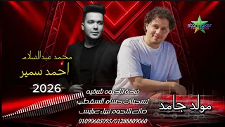 النجم احمد سمير في الشرقيه مولد قوي            الموسيقار محمد عبدالسلام  دندنها