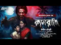 Download Lagu কালরাত্রি | হাড় হিম করা ভয়ের গল্প | Bengali Horror Audio Story | bangla bhuter golpo | horror