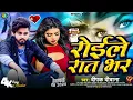 Download Lagu #Deepak Deewana Sad Song   रोइले रात भर    Roile Rat Bhar    #Sad Song 2024