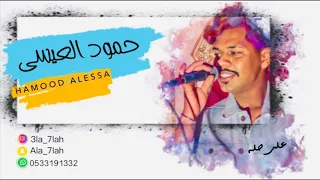 حمود العيسى خلوه دامه راح 2019 فرقة عيال ام لويمي حفل ال نفل 