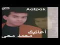 Mohamed Mohy - A'atbak / محمد محي - أعاتبك