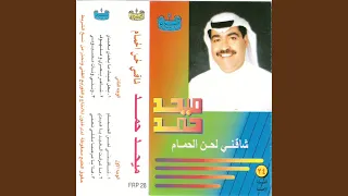 Yaeilu Eydk Ma Yaghdi Bieaydi 