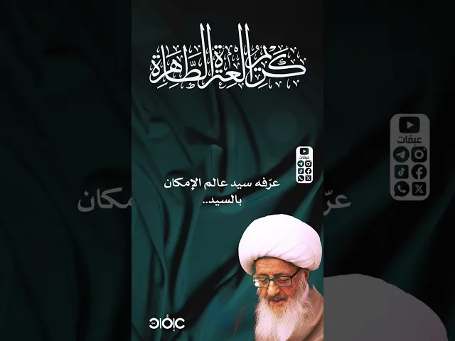 ⁣كريم العترة الطاهرة | الوحيد الخراساني