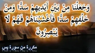 وجعلنا من بين ايديهم سدا ومن خلفهم سدا فأغشيناهم فهم لا يبصرون مكررة الرقية الشرعية لتدمير الشيطان 