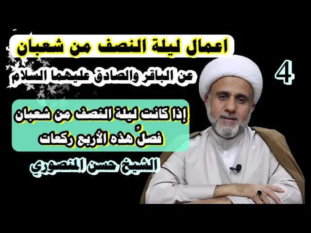 ⁣اعمال ليلة النصف من شعبان/ الحلقة 4/ليلة الاثنين /عن الباقر والصادق:  صل اربع ركعات ليلة 15 شعبان