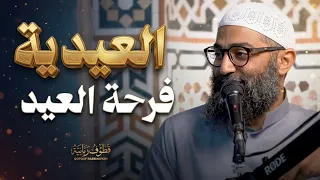 العيدية وفرحة العيد   الشيخ أمجد سمير  دندنها