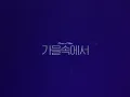 화사(Hwasa) X WOOGIE '가을속에서(In The Fall)' Clip (Piano Ver.) (SUB KOR/ENG)