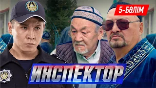 Инспектор. Телехикая. 5-бөлім