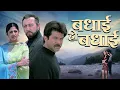 Download Lagu BADHAAI HO BADHAAI Hindi Full Movie | Anil Kapoor, Shilpa Shetty, Amrish Puri | Satish Kaushik