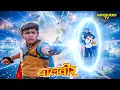 Lagu नाश से प्रथ्वी की रक्षा - बालवीर | Balveer | Baalveer Returns | Superhero Tv | New Ep | Hero Tv