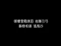 羅文 甄妮   鐵血丹心 無損音樂FLAC 歌詞LYRICS 純享