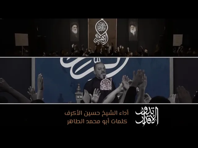 ⁣تدور الأقدار | الشيخ حسين الأكرف | الليالي الفاطمية 1447 هـــ