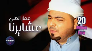 عمار العلي عشايرنا وطني حماسي 