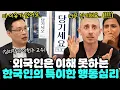 처음 본 외국인들은 깜짝놀라는 한국인들의 특이한 말투와 행동들  | 🍪빠삭한수다 EP.32 | 이헌주 타일러 니디 | 한글과자