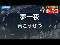 【カラオケ】夢一夜/南こうせつ