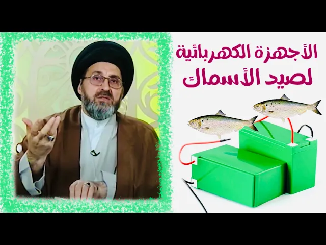 ⁣متصل: صيد السمك بالأجهزة الكهربائية حلال أم حرام ؟ | السيد رشيد الحسيني