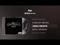 (2007) 에픽하이(EPIK HIGH) - Fan [싱크가사/Lyric Video]