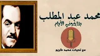 محمد عبد المطلب   بتاخدني الأيام دندنها
