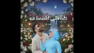                         عمرو جابر   حبيبي دا  كله قالي اشمعنا هو  دندنها