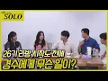 Download Lagu [나는 SOLO 본방 리액션] 26기_막방보러 다시 모인 26기 골드들! 그런데 경수에게 무슨 문제가...? //EP1