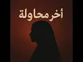 أخر محاولة