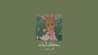                                نانسي عجرم   سكك البنات           بطيء  دندنها