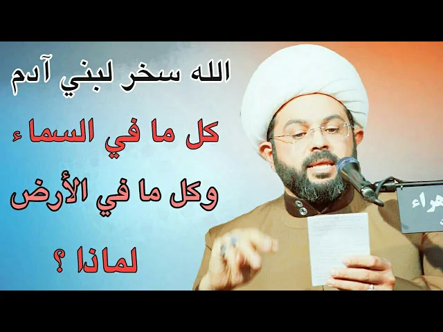 ⁣الله سخر لبني آدم كل ما في السماء وكل ما في الأرض لماذا ؟ :- سماحة الشيخ مهدي الطرفي