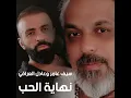Nehayet Al Hob - نهاية الحب - Saif Amer | Adel Al Iraqi - سيف عامر | عادل العراقي