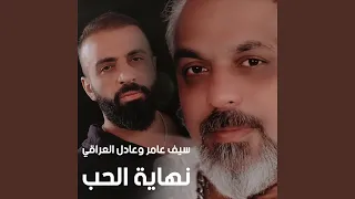                  نهاية الحب دندنها