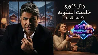 وائل كفوري      قربت الشتوية الاغنيه القادمه                     دندنها