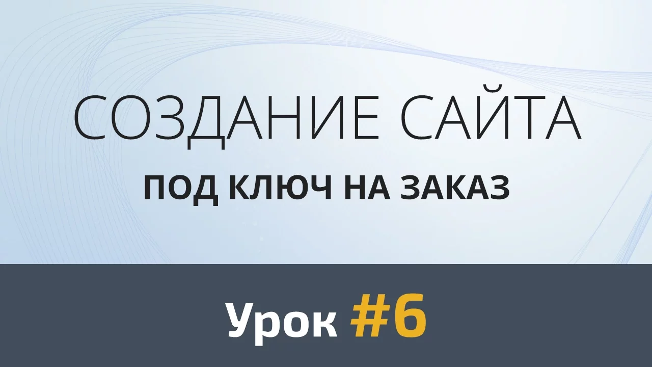 Создание сайта с нуля. Урок #6: Дизайн второй секции - Видеоурок