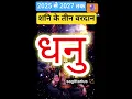 Lagu 2025 से 2027 शनि खेलेगा बड़ा खेल #astrology #horoscope #dhanurashi2025#dhanurashi#dhanu#sagittarius