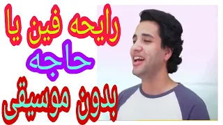 اغنية رايحه فين يا حاجه ـ محمود فضل ـ بدون موسيقى اغاني الحج ـ بدون موسيقى 