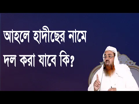 প্রশ্ন-১০৫ : আহলে হাদীছের নামে দল করা যাবে কি? শাইখ প্রফেসর ড. আবু বকর মুহাম্মাদ যাকারিয়া