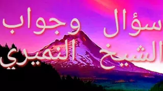 اللهم اغفر له   اللهم ارحمه   وانتظار الصلاة  سؤال وجواب الشيخ دندنها