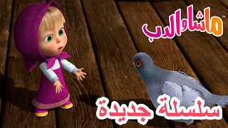 سلسلة جديدة سعادة ريشية أبدية ماشا والدب Masha And The Bear 