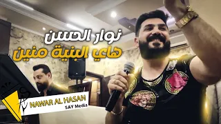 نوار الحسن هاي البنية منين Nawar Al Hasan 2022 