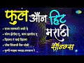 Download Lagu फुल ऑन हिट मराठी सॉन्ग्स | Raja Lalkari Ashi De | Kon Hotis Tu | Dada Kondke Songs