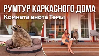 Румтур по каркасному дому / комната енота Темы
